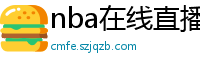 nba在线直播观看